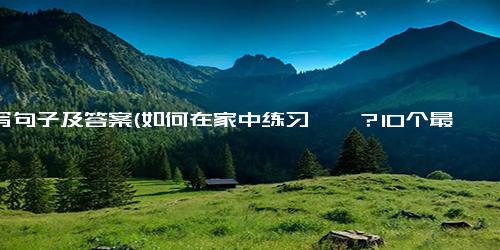 仿写句子及答案(如何在家中练习瑜伽？10个最佳视频教程分享！ 在家练习瑜伽的10个最佳视频教程)